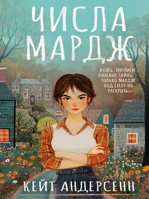 cover image of Числа Мардж